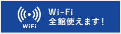 Wi-Fi全館使えます！